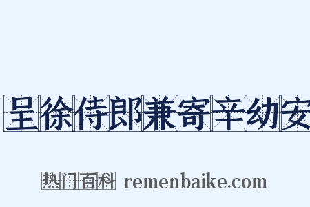 呈徐侍郎兼寄辛幼安是什么意思的图片